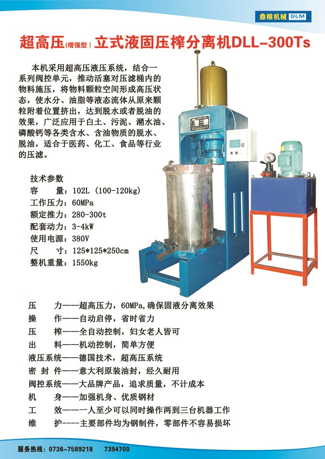 液固分離壓榨機300TS,污泥處理，藥材壓榨，油渣處理，白土壓榨，水果榨汁